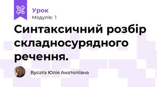 Синтаксичний розбір складносурядного речення.