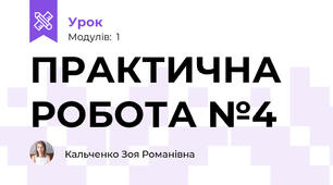 ПРАКТИЧНА РОБОТА №4