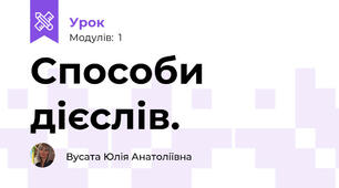 Способи дієслів.
