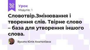 Словотвір.Змінювання і творення слів. Твірне слово – база для утворення іншого слова.