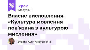 Власне висловлення. «Культура мовлення пов’язана з культурою мислення» 