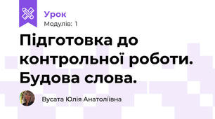 Підготовка до контрольної роботи. Будова слова.