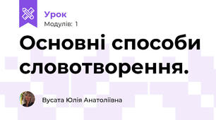 Основні способи словотворення.