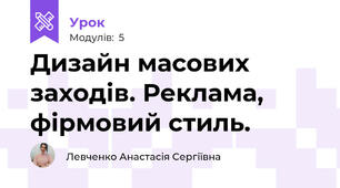 Дизайн масових заходів. Реклама, фірмовий стиль.