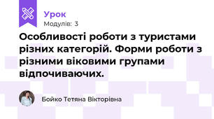 Особливості роботи з туристами різних категорій. Форми роботи з різними віковими групами відпочиваючих.