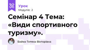 Семінар 4 Тема: «Види спортивного туризму».