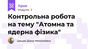 Контрольна робота на тему "Атомна та ядерна фізика"