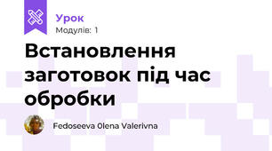 Встановлення заготовок під час обробки