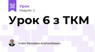 Урок 6 з ТКМ 