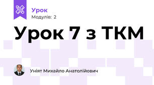 Урок 7 з ТКМ 
