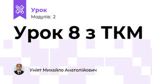 Урок 8 з ТКМ