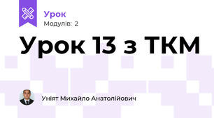 Урок 13 з ТКМ