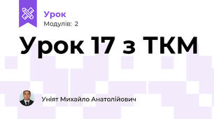 Урок 17 з ТКМ