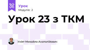 Урок 23 з ТКМ