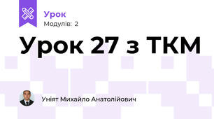 Урок 27 з ТКМ