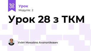 Урок 28 з ТКМ