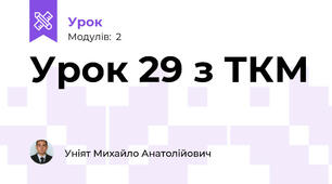 Урок 29 з ТКМ