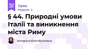§ 44. Природні умови Італії та виникнення міста Риму