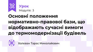 Основні положення нормативно-правової бази, що відображають сучасні вимоги до термомодернізації будівель