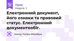 Електронний документ, його ознаки та правовий статус. Електронний документообіг.