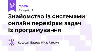 Знайомство із системами онлайн перевірки задач із програмування
