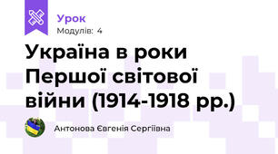Україна в роки Першої світової війни (1914-1918 рр.)