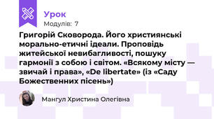 Григорій Сковорода. Його християнські морально-етичні ідеали. Проповідь житейської невибагливості, пошуку гармонії з собою і світом. «Всякому місту — звичай і права», «De libertate» (із «Саду Божественних пісень»)  