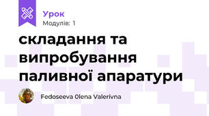 складання та випробування паливної апаратури