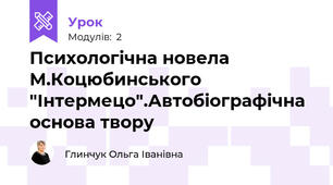 Психологічна новела М.Коцюбинського "Інтермецо".Автобіографічна основа твору