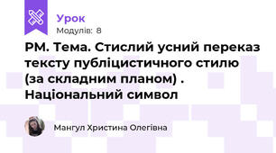 РМ. Тема. Стислий усний переказ тексту публіцистичного стилю (за складним планом) . Національний символ