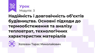 Надійність і довговічність об’єктів будівництва. Основні підходи до термообстеження та аналізу тепловтрат, технологічних характеристик матеріалів
