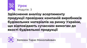 Здійснення аналізу асортименту продукції провідних компаній виробників будівельних матеріалів на ринку України, що відповідають сучасним вимогам до якості будівельної продукції