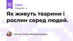 Як живуть тварини і рослин серед людей.