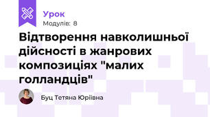 Відтворення навколишньої дійсності в жанрових композиціях "малих голландців"
