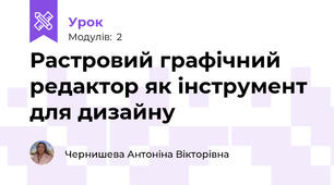 Растровий графічний редактор як інструмент для дизайну