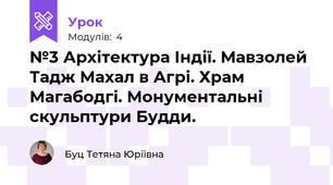 №3 Архітектура Індії. Мавзолей Тадж Махал в Агрі. Храм Магабодгі. Монументальні скульптури Будди.