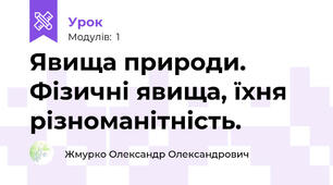 Явища природи. Фізичні явища, їхня різноманітність.