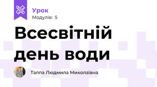 Всесвітній день води