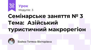 Семінарське заняття № 3 Тема:  Азійський туристичний макрорегіон