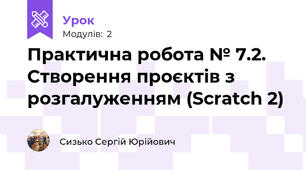 Практична робота № 7.2. Створення проєктів з розгалуженням (Scratch 2)
