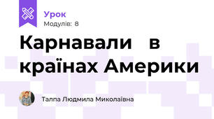  Карнавали   в країнах Америки