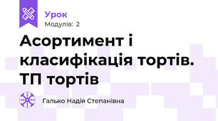 Асортимент і класифікація тортів. ТП тортів