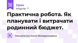 Практична робота. Як планувати і витрачати родинний бюджет.