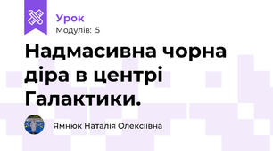 Надмасивна чорна діра в центрі Галактики. 