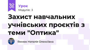 Захист навчальних учнівських проєктів з теми "Оптика"