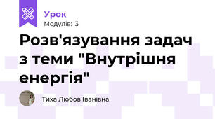 Розв'язування задач з теми "Внутрішня енергія" 