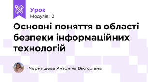 Основні поняття в області безпеки інформаційних технологій