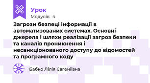 Загрози безпеці інформації в автоматизованих системах. Основні джерела і шляхи реалізації загроз безпеки та каналів проникнення і несанкціонованого доступу до відомостей та програмного коду