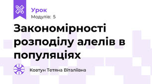 Закономірності розподілу алелів в популяціях