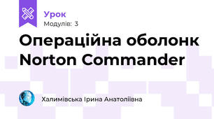Операційна оболонк Norton Commander 